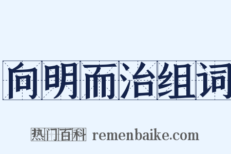 向明而治组词是什么意思的图片